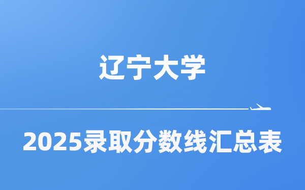 辽宁大学2025年在各省登科分数线汇总表(2026参考)