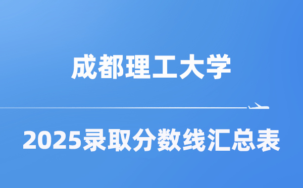 成都理工大学2025年在各省登科分数线汇总表(2026参考)