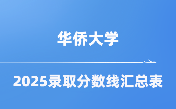 华裔大学2025年在各省登科分数线汇总表（2026参考）