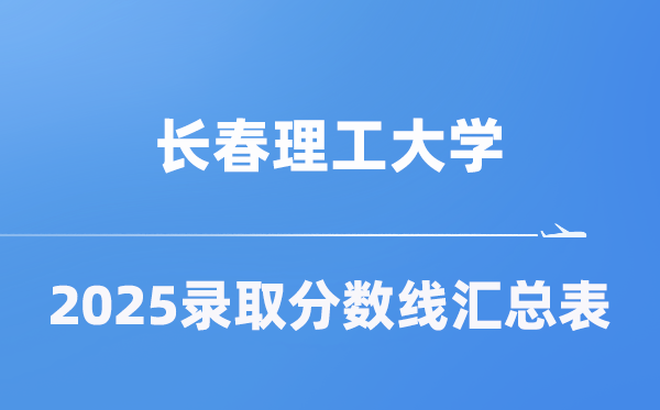 长春理工大学2025年在各省登科分数线汇总表（2026参考）
