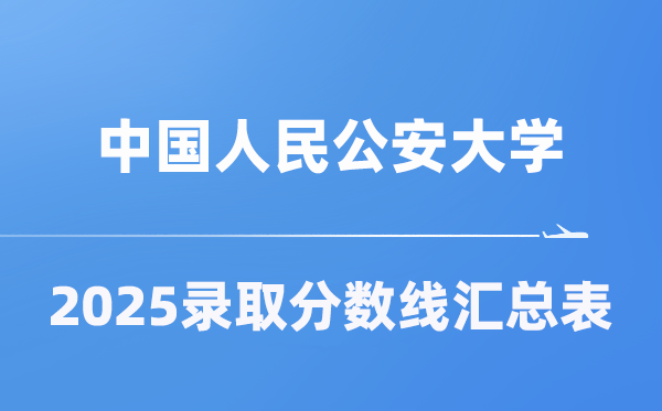 中国国民公安大学2025年在各省登科分数线汇总表(2026参考)