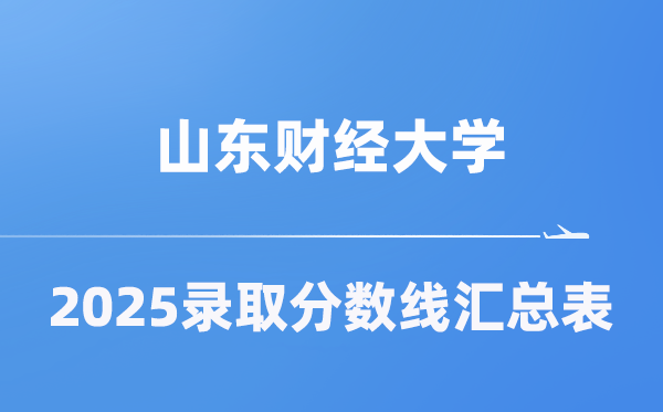 山东财经大学2025年在各省登科分数线汇总表（2026参考）