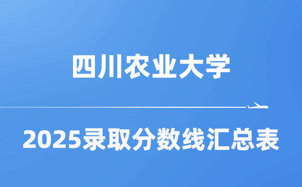 四川农业大学2025年在各省登科分数线汇总表（2026参考）