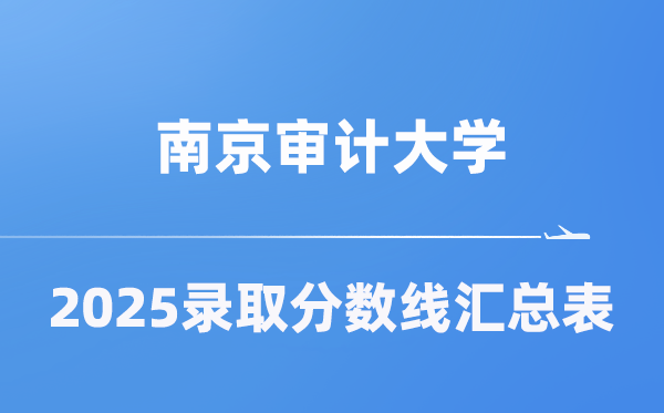 南京审计大学2025年在各省登科分数线汇总表(2026参考)