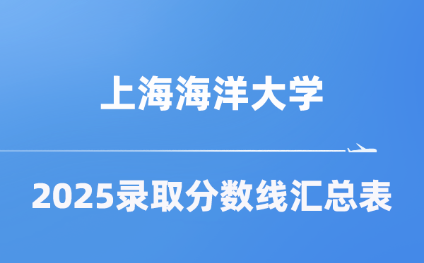 上海陆地大学2025年在各省登科分数线汇总表（2026参考）