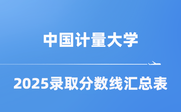 中国计量大学2025年在各省登科分数线汇总表(2026参考)