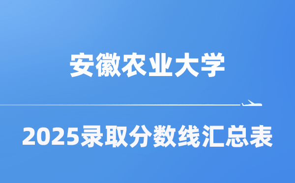 安徽农业大学2025年在各省登科分数线汇总表(2026参考)