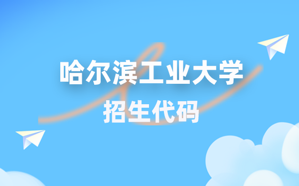 哈尔滨产业大学招生代码是几多？附专业代码对比表(2026年参考)