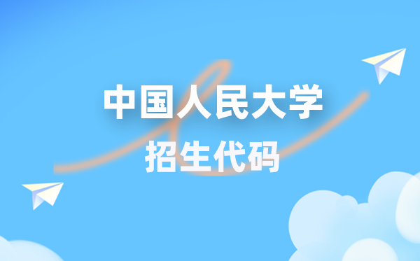 中国国民大学招生代码是几多?附专业代码对比表(2026年参考)