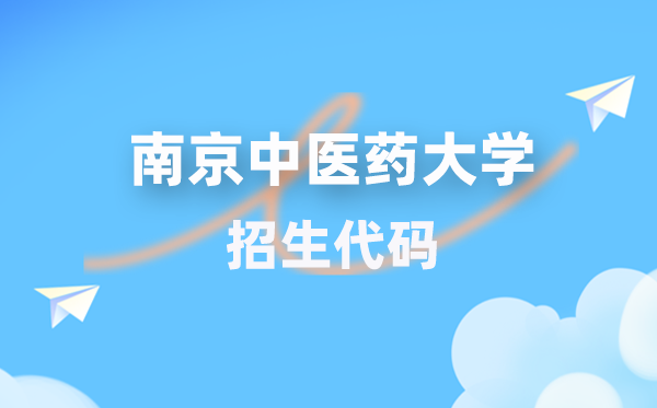 南京西医药大学招生代码是几多？附专业代码对比表(2026年参考)