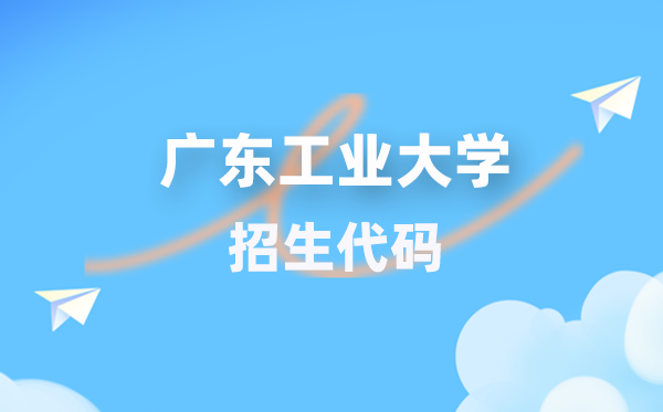 广东产业大学招生代码是几多？附专业代码对比表(2026年参考)