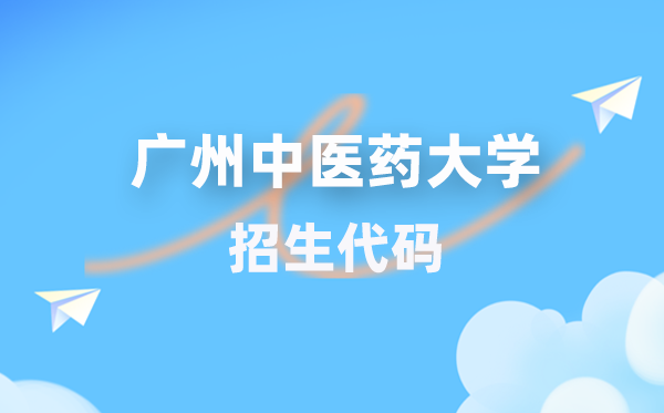 广州西医药大学招生代码是几多？附专业代码对比表(2026年参考)