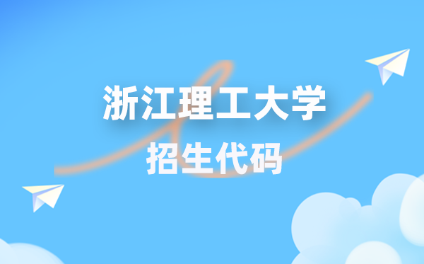 浙江理工大学招生代码是几多？附专业代码对比表(2026年参考)