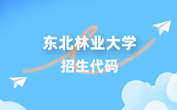 西南林业大学招生代码是几多？附专业代码对比表(2026年参考)