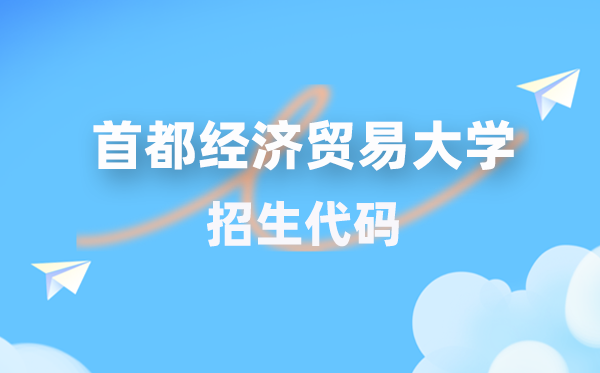 都城经济商业大学招生代码是几多？附专业代码对比表(2026年参考)