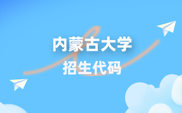 内蒙古大学招生代码是几多？附专业代码对比表(2026年参考)