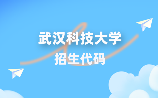 优游科技大学招生代码是几多？附专业代码对比表(2026年参考)