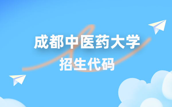 成都西医药大学招生代码是几多？附专业代码对比表(2026年参考)
