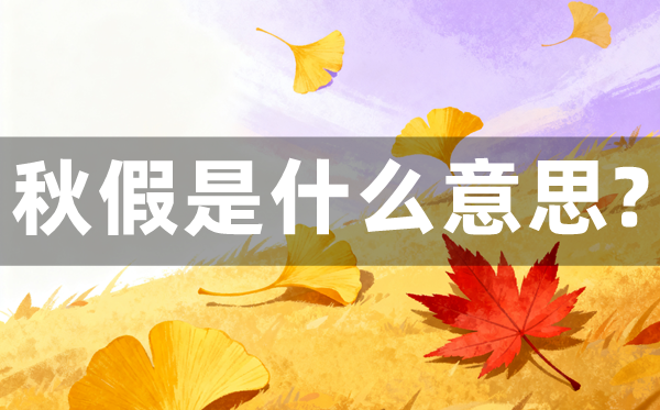 秋假是甚么意义,秋假普通放几天？