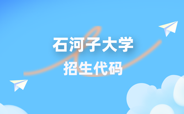 石河子大学招生代码是几多？附专业代码对比表(2026年参考)