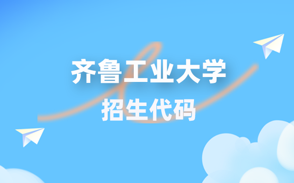 齐鲁产业大学招生代码是几多？附专业代码对比表(2026年参考)