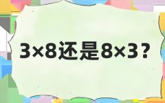 3×8仍是8×3_8乘3和3乘以8的区分