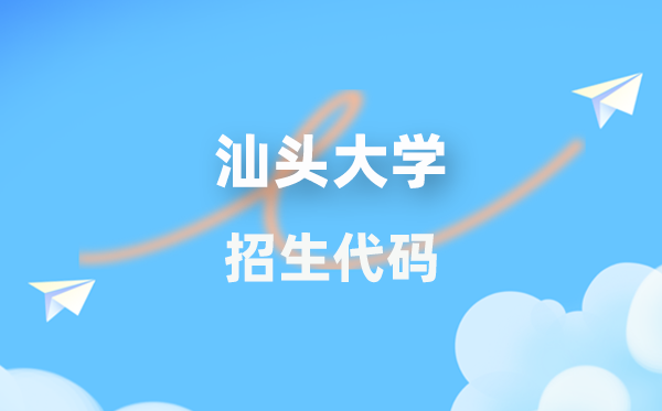 汕头大学招生代码是几多?附专业代码对比表(2026年参考)