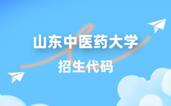 山东西医药大学招生代码是几多？附专业代码对比表(2026年参考)