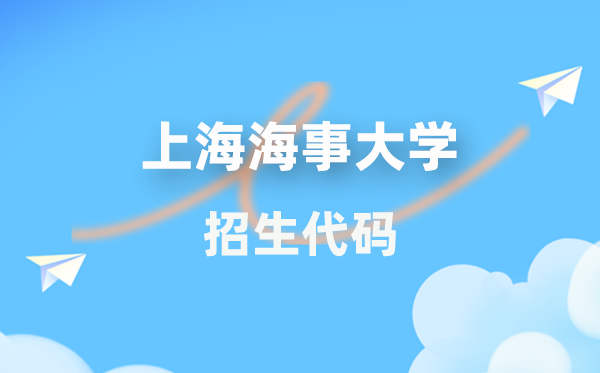 上海海事大学招生代码是几多?附专业代码对比表(2026年参考)