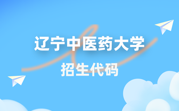 辽宁西医药大学招生代码是几多?附专业代码对比表(2026年参考)