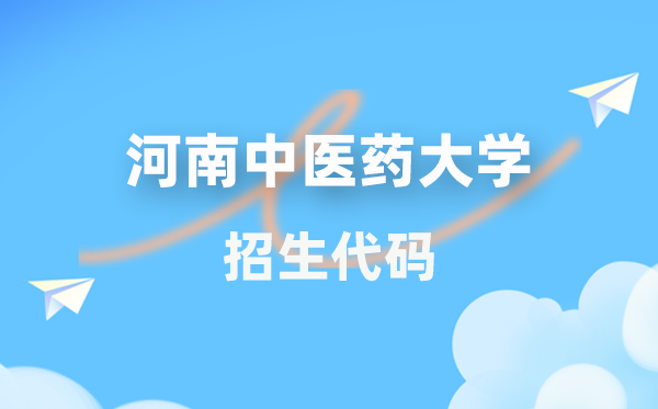 河南西医药大学招生代码是几多?附专业代码对比表(2026年参考)
