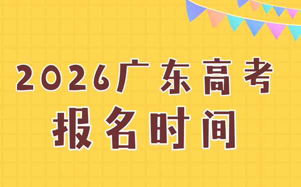 2026年广东高考报名时辰及流程详解