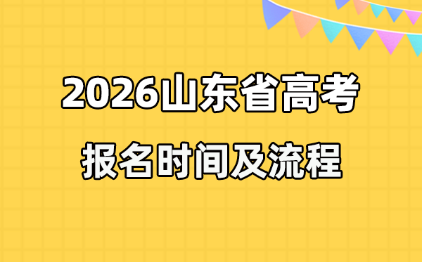 2026年山东高考报名时辰及流程详解