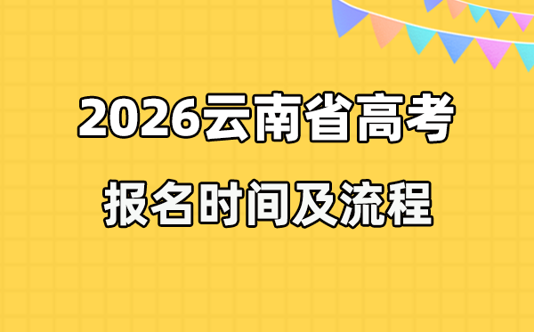2026年云南高考报名时辰及流程详解
