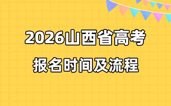 2026年山西高考报名时辰及流程详解