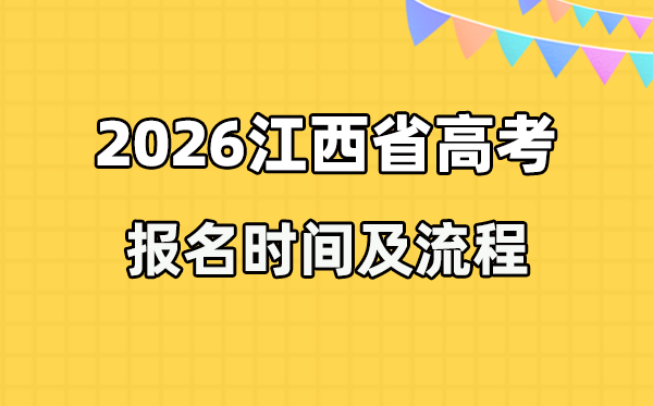 2026年江西高考报名时辰及流程详解