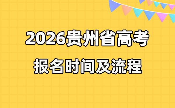 2026年贵州高考报名时辰及流程详解