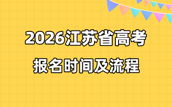 2026年江苏高考报名时辰及流程详解