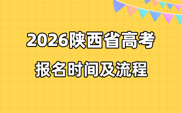 2026年陕西高考报名时辰及流程详解