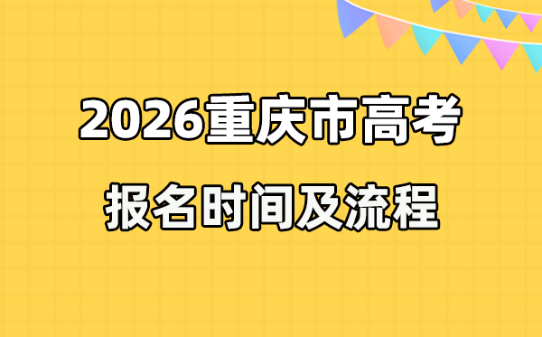 2026年重庆高考报名时辰及流程详解