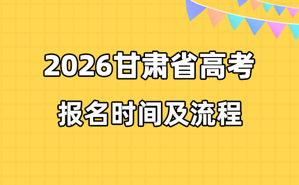 2026年甘肃高考报名时辰及流程详解