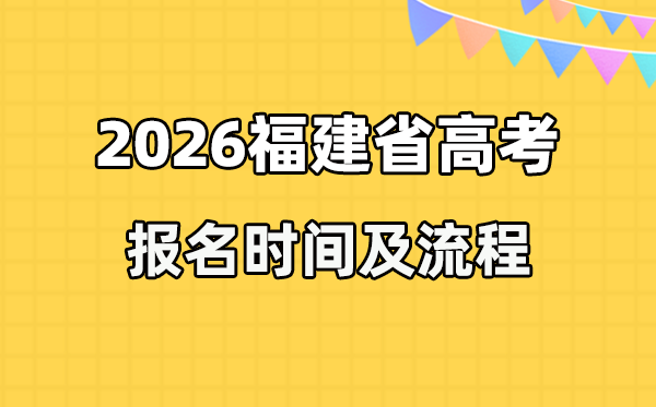 2026年福建高考报名时辰及流程详解