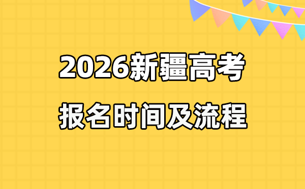 2026年新疆高考报名时辰及流程详解