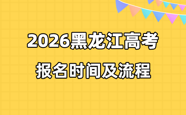 2026年黑龙江高考报名时辰及流程详解