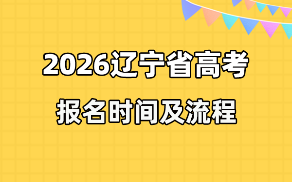 2026年辽宁高考报名时辰及流程详解