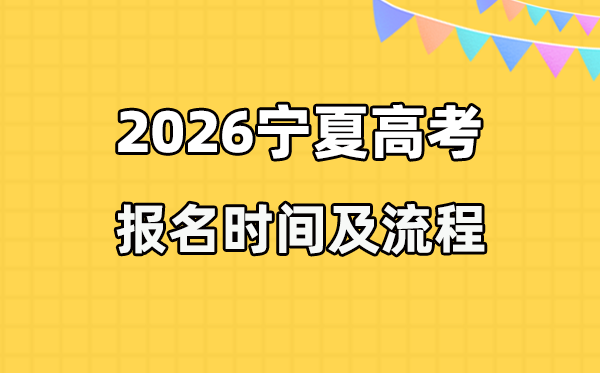 2026年宁夏高考报名时辰及流程详解
