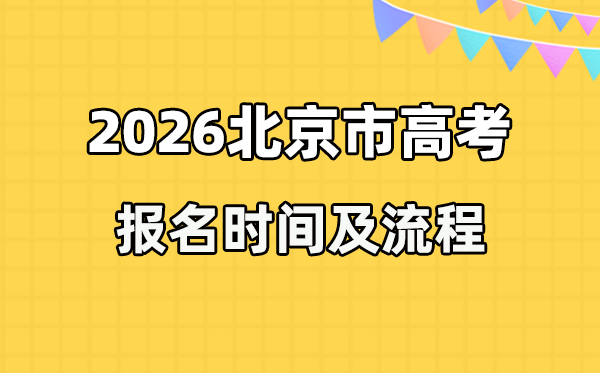 2026年北京高考报名时辰及流程详解