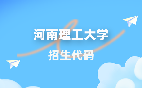 河南理工大学招生代码是几多？附专业代码对比表(2026年参考)