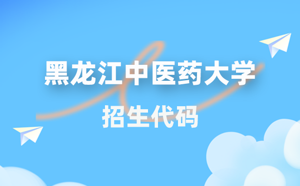 黑龙江西医药大学招生代码是几多？附专业代码对比表(2026年参考)
