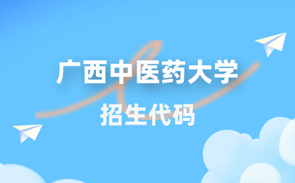 广西西医药大学招生代码是几多？附专业代码对比表(2026年参考)